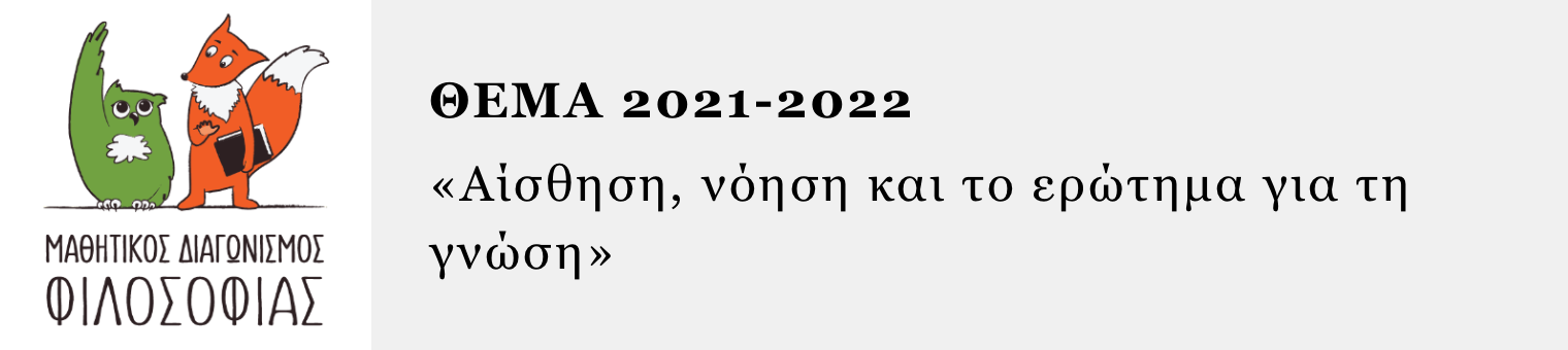 Διαγωνισμός Φιλοσοφίας - Θέμα 2021-23